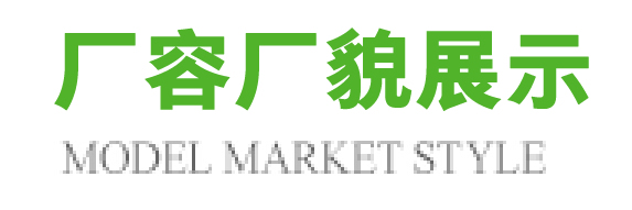核桃殼廠容廠貌